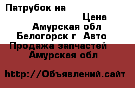  Патрубок на crown 131 1g-gze toyota crown, gs131 › Цена ­ 800 - Амурская обл., Белогорск г. Авто » Продажа запчастей   . Амурская обл.